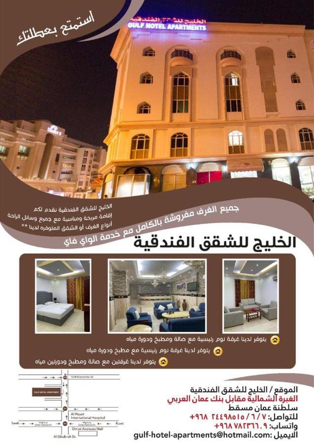 Gulf Hotel Apartment الخليج للشقق الفندقية Маскат Екстер'єр фото
